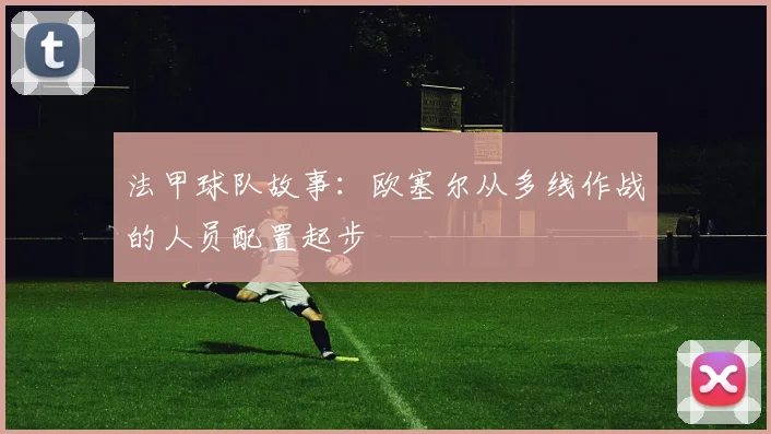 法甲球队故事:欧塞尔从多线作战的人员配置起步