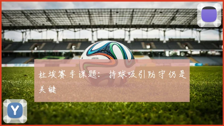 杜埃赛季课题:持球吸引防守仍是关键