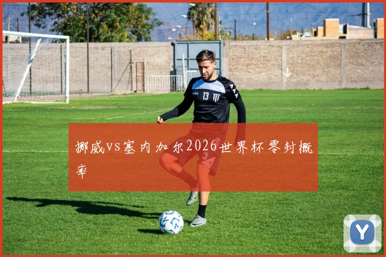 挪威vs塞内加尔2026世界杯零封概率