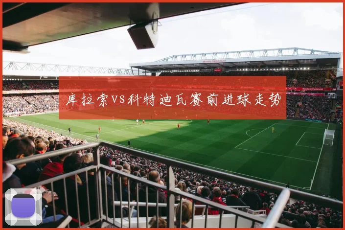 库拉索vs科特迪瓦赛前进球走势