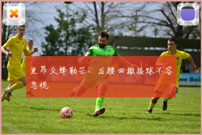 里昂交锋勒芒,后腰回撤接球不容忽视