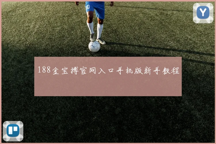 188金宝搏官网入口手机版新手教程