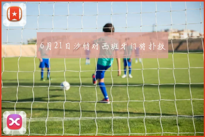 6月21日沙特对西班牙门将扑救