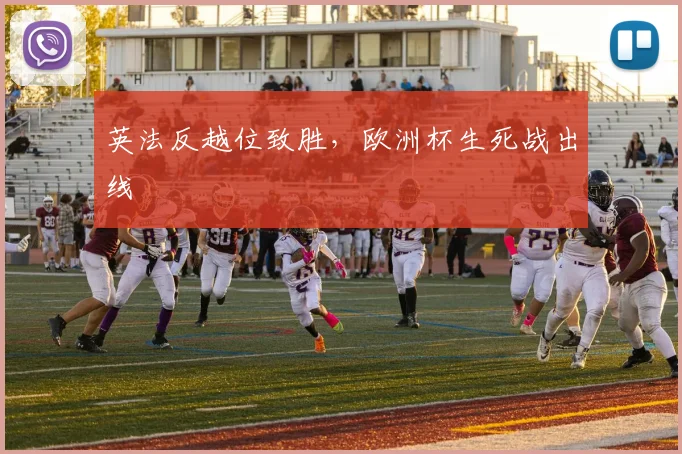 英法反越位致胜，欧洲杯生死战出线