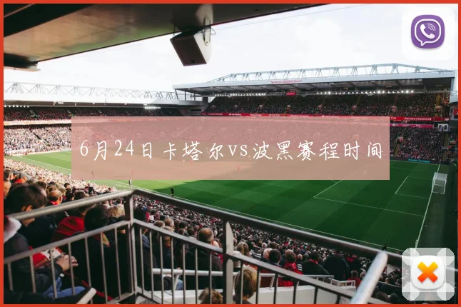 6月24日卡塔尔vs波黑赛程时间