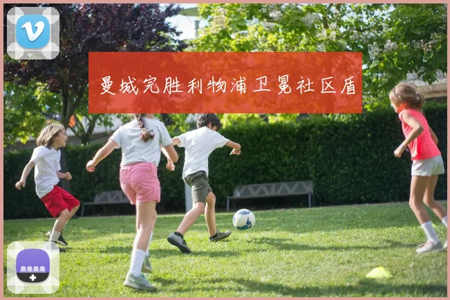 曼城完胜利物浦卫冕社区盾