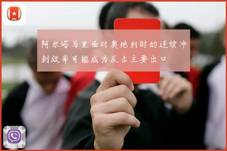 阿尔塔马里面对奥地利时的连续冲刺效率可能成为反击主要出口