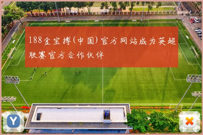 188金宝搏(中国)官方网站成为英超联赛官方合作伙伴