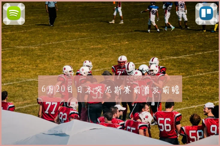 6月20日日本突尼斯赛前首发前瞻