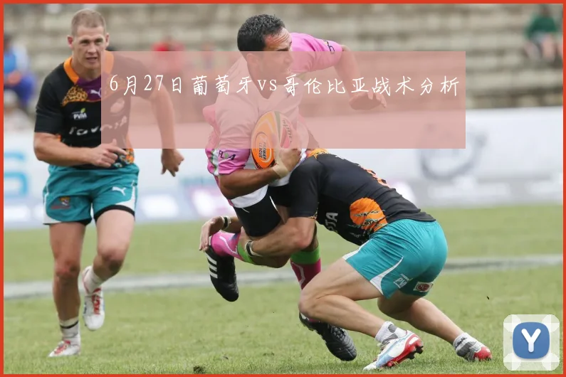 6月27日葡萄牙vs哥伦比亚战术分析