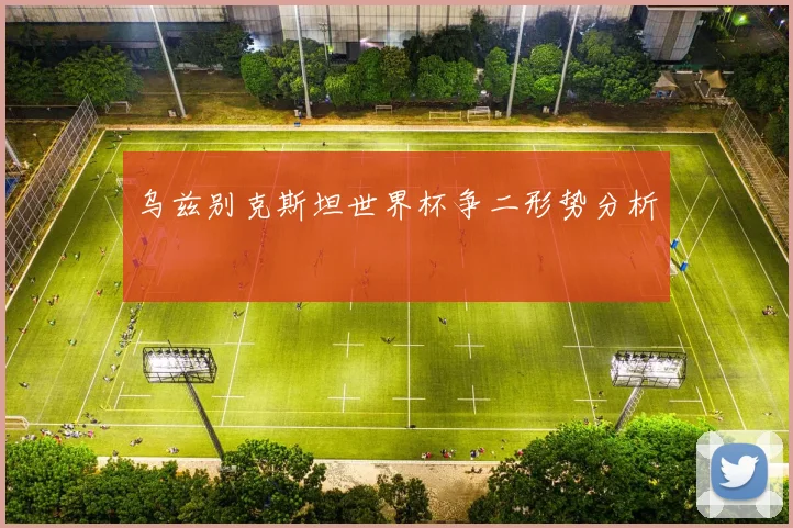 乌兹别克斯坦世界杯争二形势分析