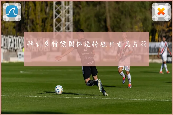 拜仁多特德国杯逆转经典吉光片羽
