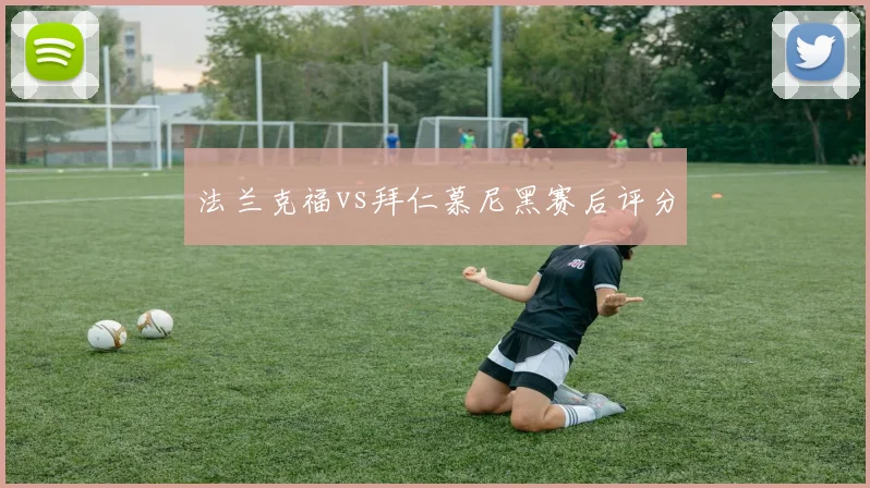 法兰克福vs拜仁慕尼黑赛后评分