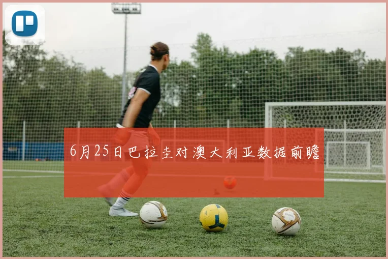 6月25日巴拉圭对澳大利亚数据前瞻