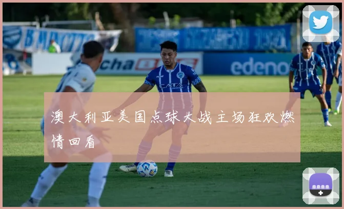 澳大利亚美国点球大战主场狂欢燃情回看