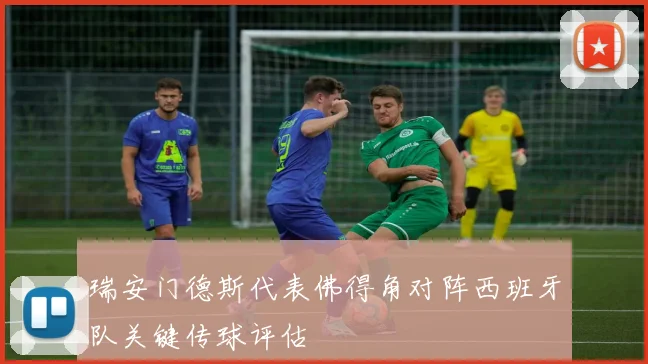 瑞安门德斯代表佛得角对阵西班牙队关键传球评估