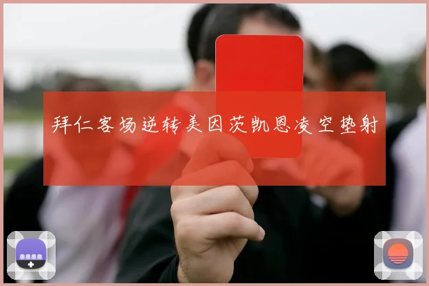 拜仁客场逆转美因茨凯恩凌空垫射