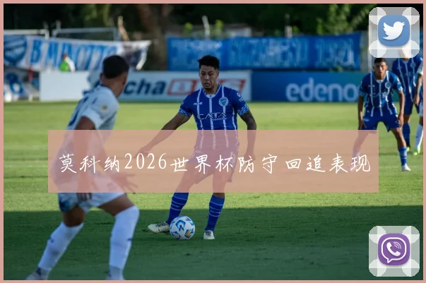 莫科纳2026世界杯防守回追表现