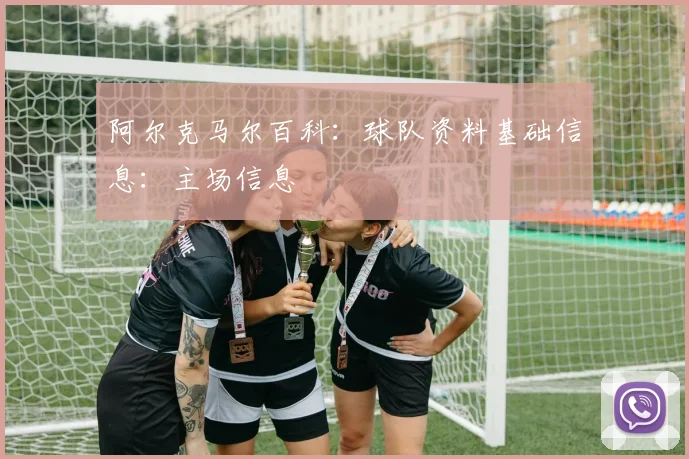 阿尔克马尔百科：球队资料基础信息：主场信息
