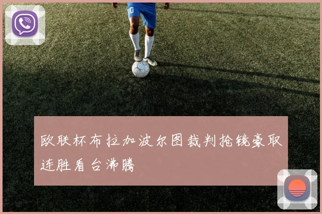 欧联杯布拉加波尔图裁判抢镜豪取连胜看台沸腾