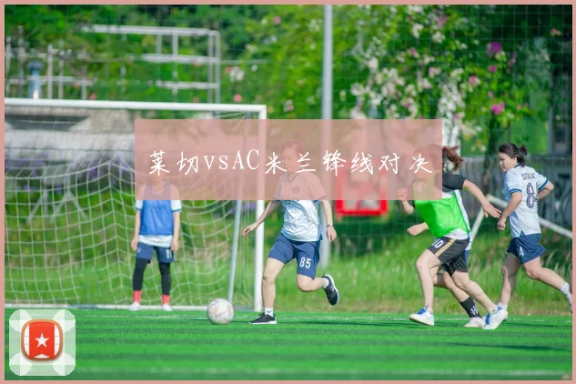 莱切vsAC米兰锋线对决