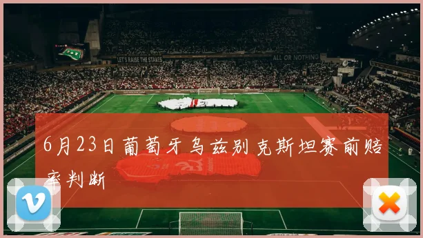 6月23日葡萄牙乌兹别克斯坦赛前赔率判断