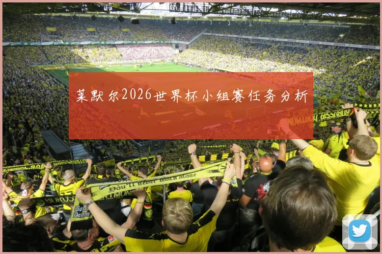 莱默尔2026世界杯小组赛任务分析