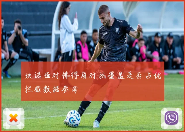 坎诺面对佛得角对抗覆盖是否占优拦截数据参考