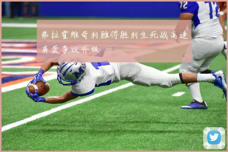 弗拉霍维奇利雅得胜利生死战高速奔袭争议升级