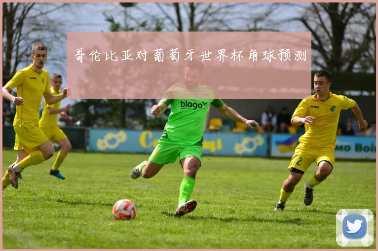 哥伦比亚对葡萄牙世界杯角球预测